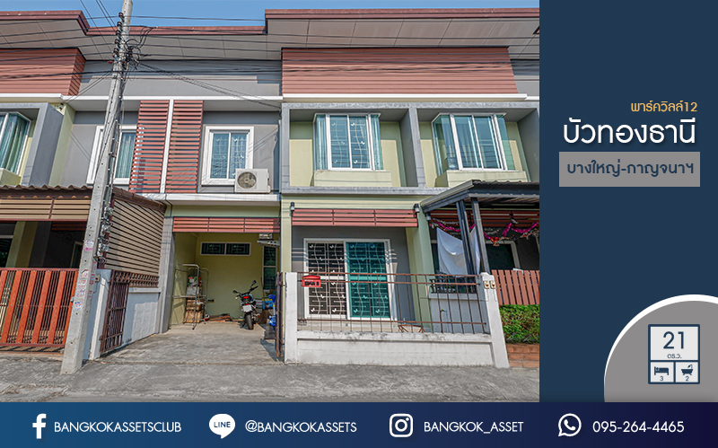 ทาวน์เฮ้าส์มือสองนนทบุรี ม.บัวทองธานีพาร์ควิลล์12 กาญจนาภิเษก-บางบัวทอง เนื้อที่ 21 ตร.ว. ฟังก์ชั่น 3 ห้องนอน ต่อเติมครัว แถมแอร์ 2 เครื่อง ทำเลดี ใกล้เซ็นทรัลเวสต์เกต และ MRTสถานี "คลองบางไผ่" ราคาถูกที่สุดในโครงการ*...